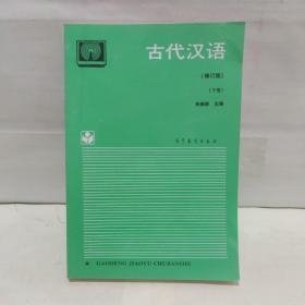 特价现货！古代汉语(下修订版)9787040047523高等教育出版社