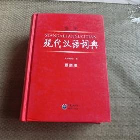 特价现货！最新版学生现代汉语词典9787229040055