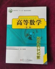 特价现货！高等数学陈誌敏9787309067682复旦大学出版社