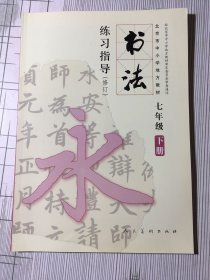 特价现货！书法练习指导七年级下杨广馨, 欧京海9787102064390人民美术出版社