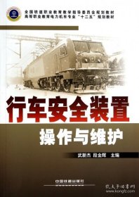 特价现货！行车安全装置操作与维护武新杰 段金辉9787113164706中国铁道出版社