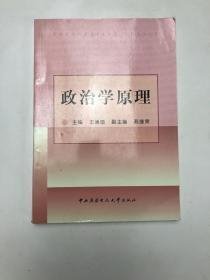 特价现货！政治学原理9787304031763国家开放大学出版社