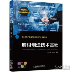 特价现货！增材制造技术基础王凌飞 张骜9787111471769机械工业出版社