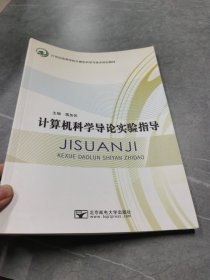 特价现货！计算机科学导论实验指导蒋加伏9787563535620北京邮电大学出版社