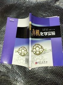 特价现货！有机化学实验 9787030242655科学出版社