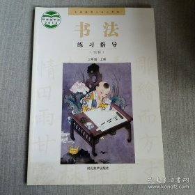 特价现货！义务教育三至六年级书法练习指导 : 实验.三年级上册于茂阳9787531055273河北美术出版社