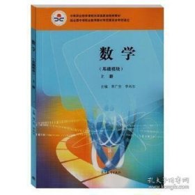 特价现货！数学 : 基础模块. 上册9787040305371高等教育出版社