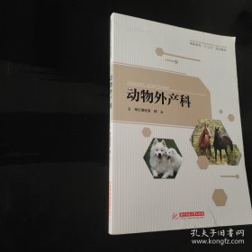 特价现货！动物外产科谭胜国9787568025034华中科技大学出版社