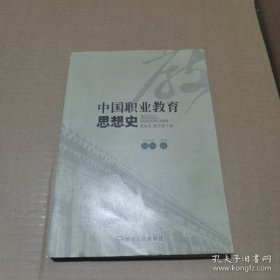 特价现货！中国职业教育思想史夏金星,彭干梓9787543896178湖南人民出版社