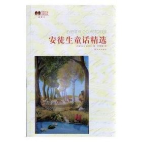 特价现货！安徒生童话精选（插图本）[丹麦] H.C.安徒生 叶君健9787544727570译林出版社