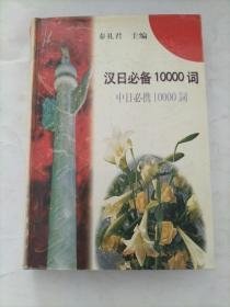 特价现货！汉日必备10000词9787506239998