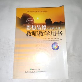 特价现货！2005秋思想品德教师教学用书七年级(上)9787540652777广东教育出版社