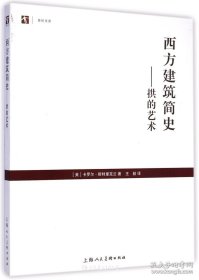 特价现货！西方建筑简史-拱的艺术斯特里克兰9787532290932上海人民美术出版社