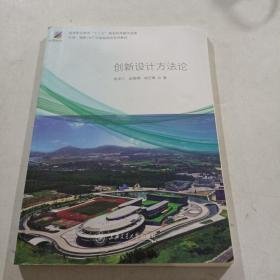 特价现货！创新设计方法论俞发仁, 赵晓辉, 林艺勇, 著9787313176998上海交通大学出版社