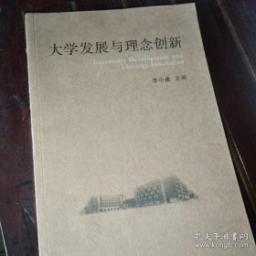 特价现货！大学发展与理念创新李小建9787564907846河南大学出版社