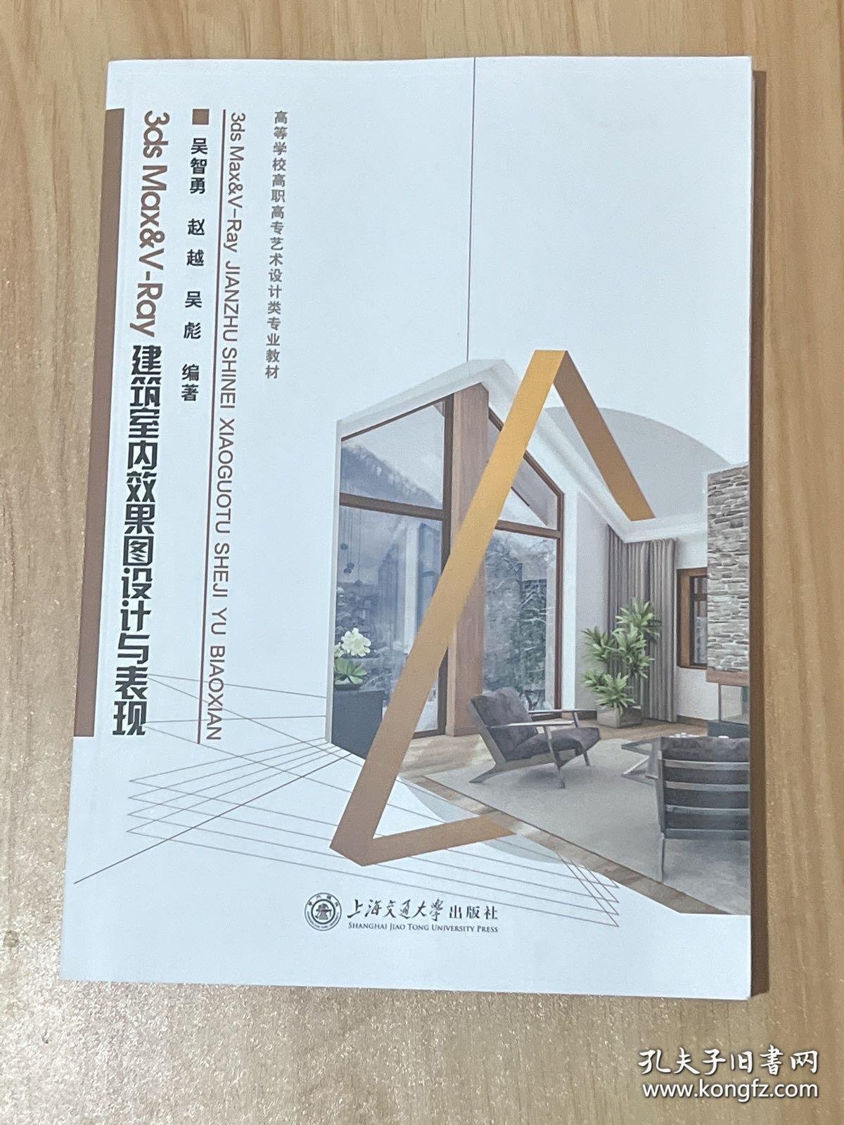 特价现货！ 3ds Max &amp; V-Ray建筑室内效果图设计与表现 吴智勇、赵越、吴彪  编著 上海交通大学出版社 9787313174710