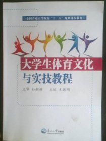 特价现货！大学生体育文化与实技教程 9787551702997东北大学出版社