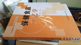 特价现货！保健食品工艺学范青生9787506735001中国医药科技出版社