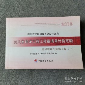 特价现货！四川省建设工程工程清单计价定额四川省建设工程造价管理总站9787518200221中国计划出版社