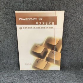 特价现货！powerpoint97中文演示文稿·计算机应用能力考试本社9787205048853辽宁人民出版社