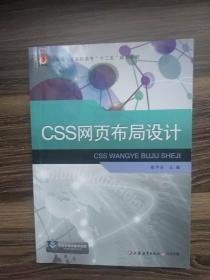 特价现货！CSS网页布局设计9787549909285