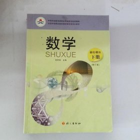 特价现货！数学-基础模块下册(修订本)张景斌9787802413917语文出版社