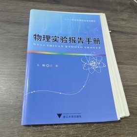 特价现货！物理实验报告手册江影9787308095655浙江大学出版社