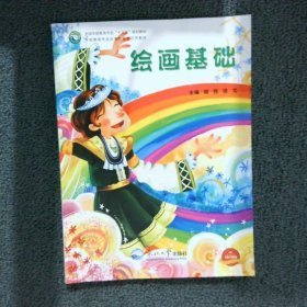 特价现货！绘画基础 胡悦9787551708715东北大学出版社