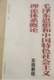 特价现货！毛泽东思想和中国特色社会主义理论实践教程芮国强9787554906767辽宁教育出版社