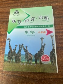 特价现货！学习 探究 诊断 生物 八年级 上9787116062238地质出版社