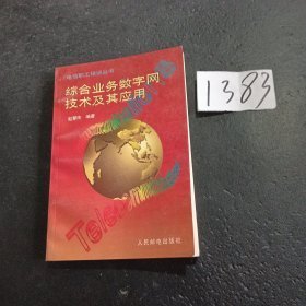 特价现货！综合业务数字网技术及其应用赵慧玲编9787115054623人民邮电出版社