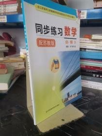 特价现货！同步练习《同步练习》编写组著9787553712918江苏科学技术出版社