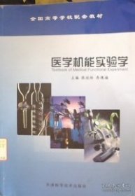 特价现货！ 医学机能实验学 张延玲 天津科学技术出版社 9787530863954