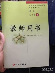 特价现货！语文教师用书(7下)/义教课程标准实验教科书9787801269126高等教育出版社