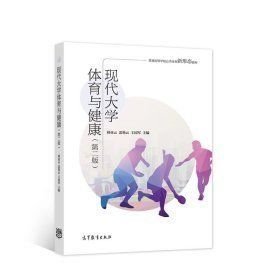 現(xiàn)代大學(xué)體育與健康（第二版）劉亞云9787040564983高等教育出版社