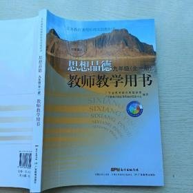 特价现货！2005秋思想品德教师教学用书九年级(全一册)9787540660925广东教育出版社