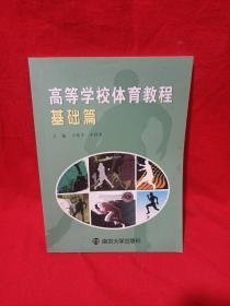 特价现货！高等学校体育教程:基础篇9787305175190南京大学出版社