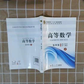 特价现货！高等数学(第4版上册)黄立宏9787309105414复旦大学出版社