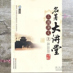 特价现货！三国演义(上下)-名著大讲堂9787534582363江苏科学技术出版社