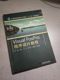 特价现货！VisualFoxPro程序设计教程9787113123802中国铁道出版社