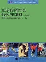 特价现货！社会体育指导员职业培训教材(中高级)国家体育总局职业技能鉴定指导中9787040137156高等教育出版社