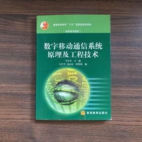 特价现货！数字移动通信系统原理及工程技术马芳芳9787040125603高等教育出版社