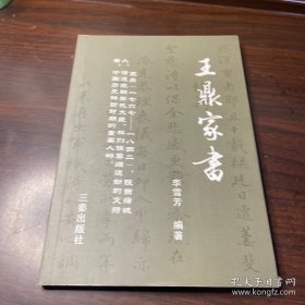 王鼎家书李雪芳9787807362975三秦出版社