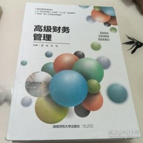 特价现货！高级财务管理9787564820169