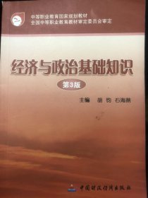 特价现货！经济与政治基础知识第3版胡钧9787500597674中国财政经济出版社