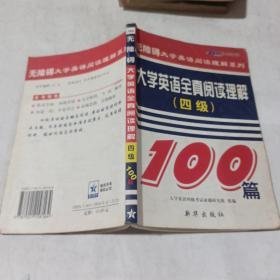 特价现货！大学英语全真阅读理解(四级)100篇（2003最新修订）马德高9787501158164新华出版社