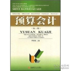 特价现货！预算会计(第三版)罗绍德9787810558860西南财经大学出版社