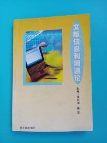 特价现货！文献信息利用通论张怀涛9787502214654原子能出版社