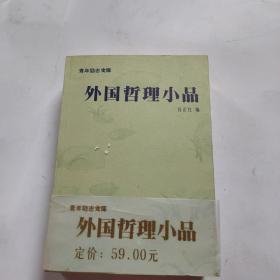 特价现货！中国哲理小品9787537404839