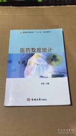 特价现货！医药数理统计刘浪9787569205107吉林大学出版社